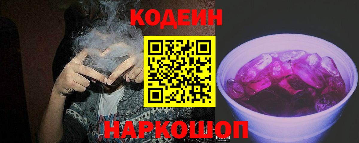 Лыткарино  Кодеиновый сироп Lean Purple Drank  Кодеиновый сироп Lean Purple Drank  Вход с VPN 